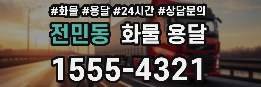 전민동 화물 용달