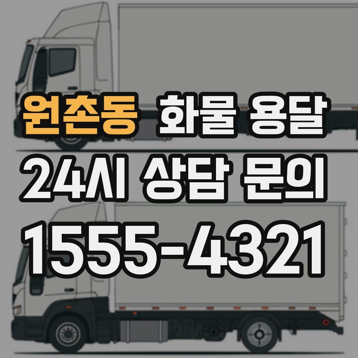 원촌동 화물 용달 당일 취소 변경 시 주의할 점