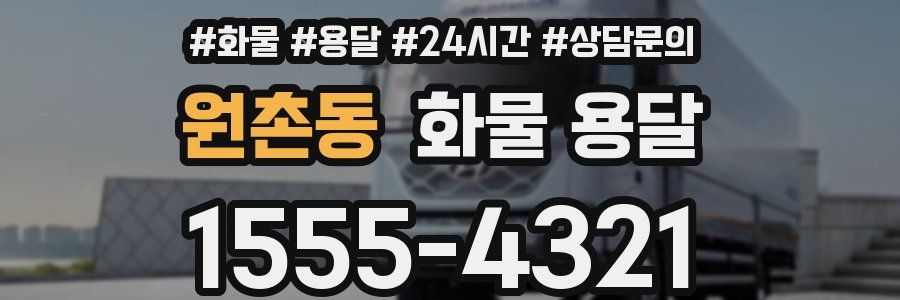 원촌동 화물 용달