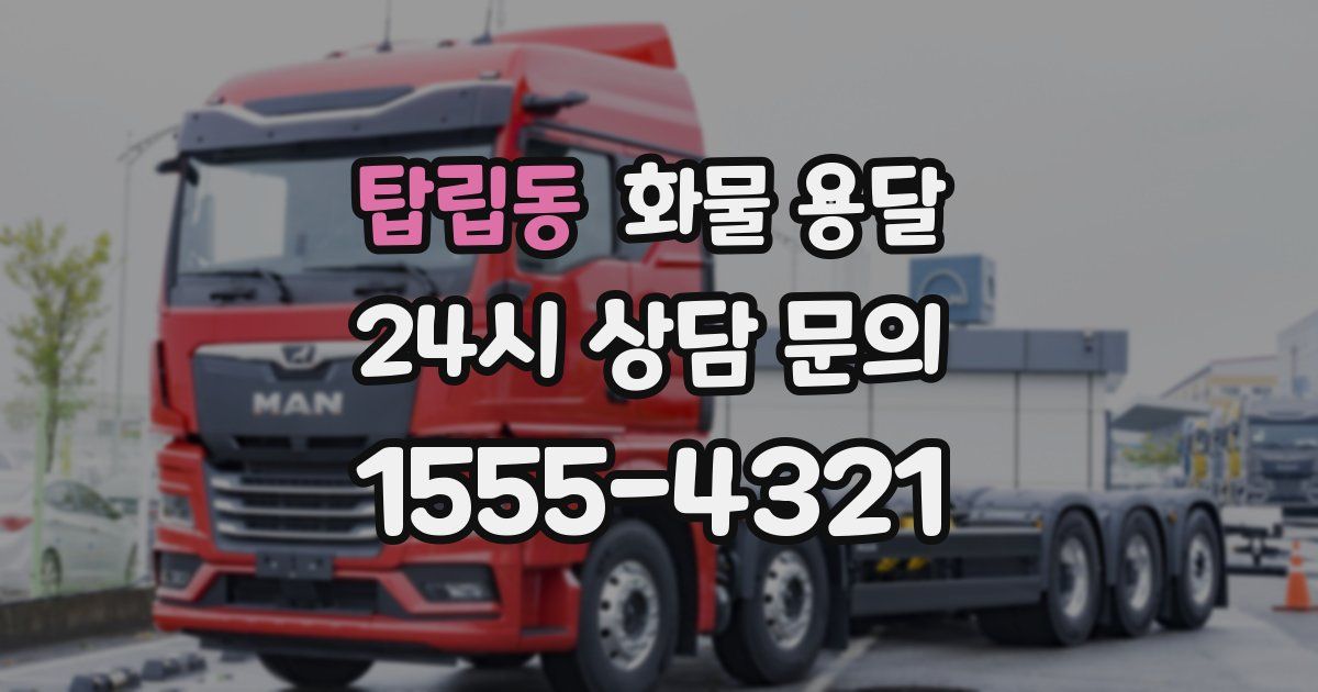 탑립동 화물 용달