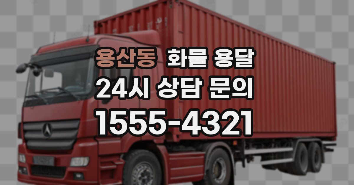 용산동 화물 용달