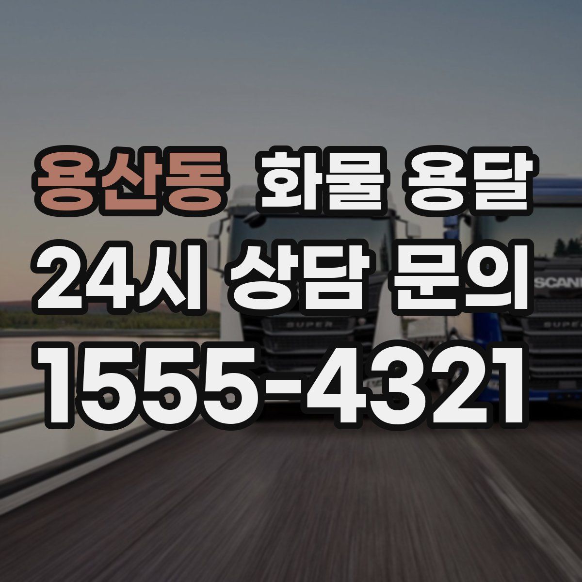 용산동 화물 용달