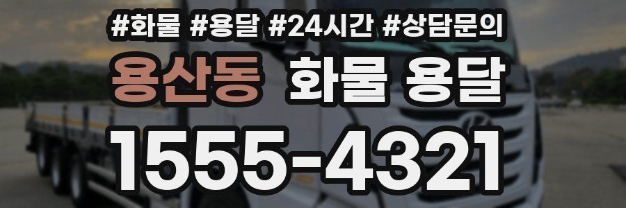 용산동 화물 용달