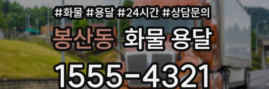 봉산동 화물 용달