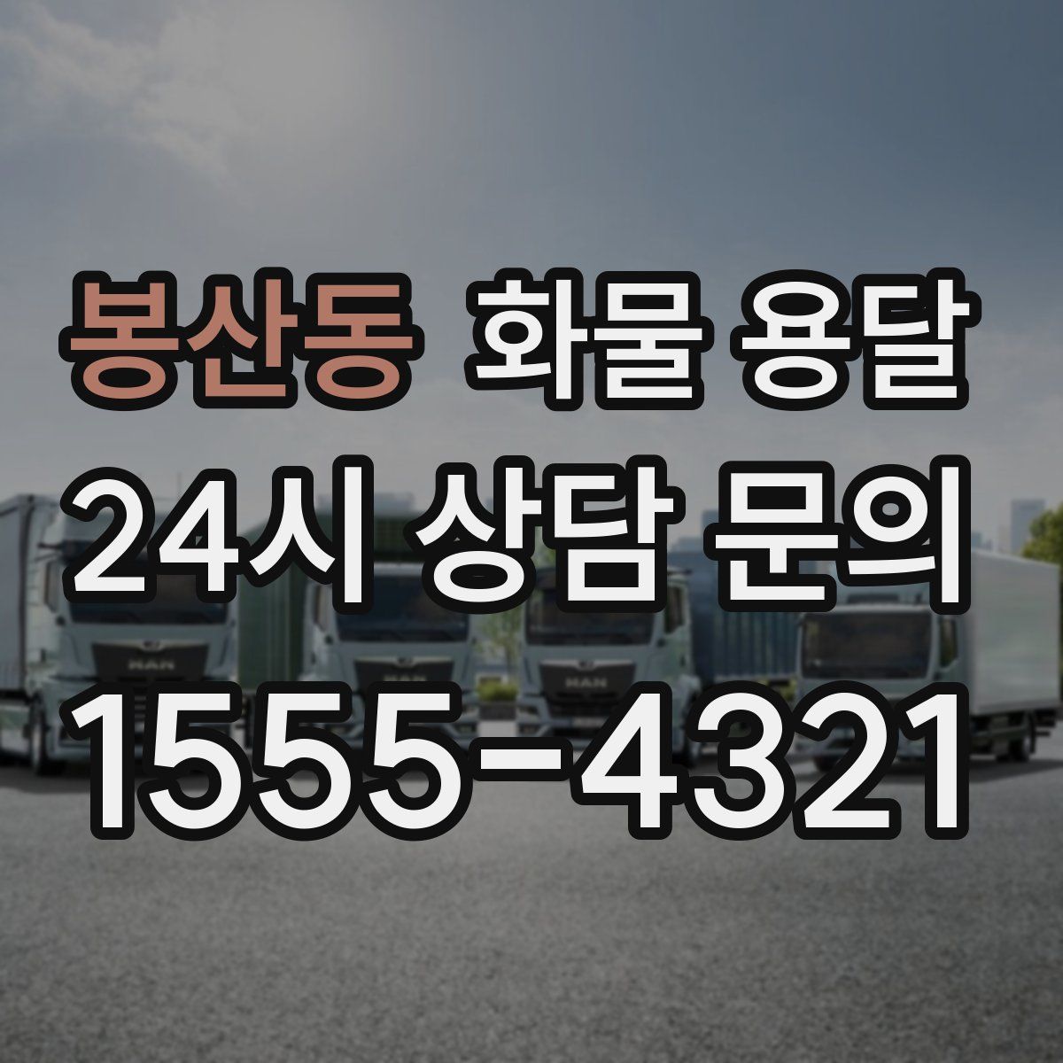 봉산동 화물 용달