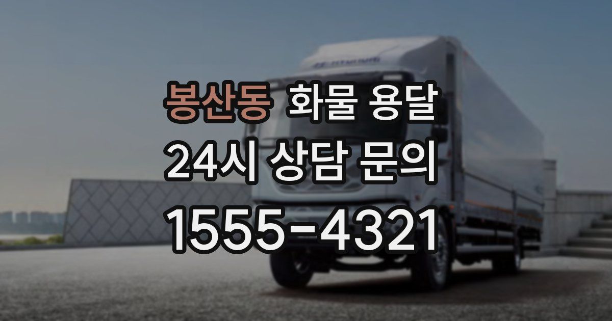 봉산동 화물 용달