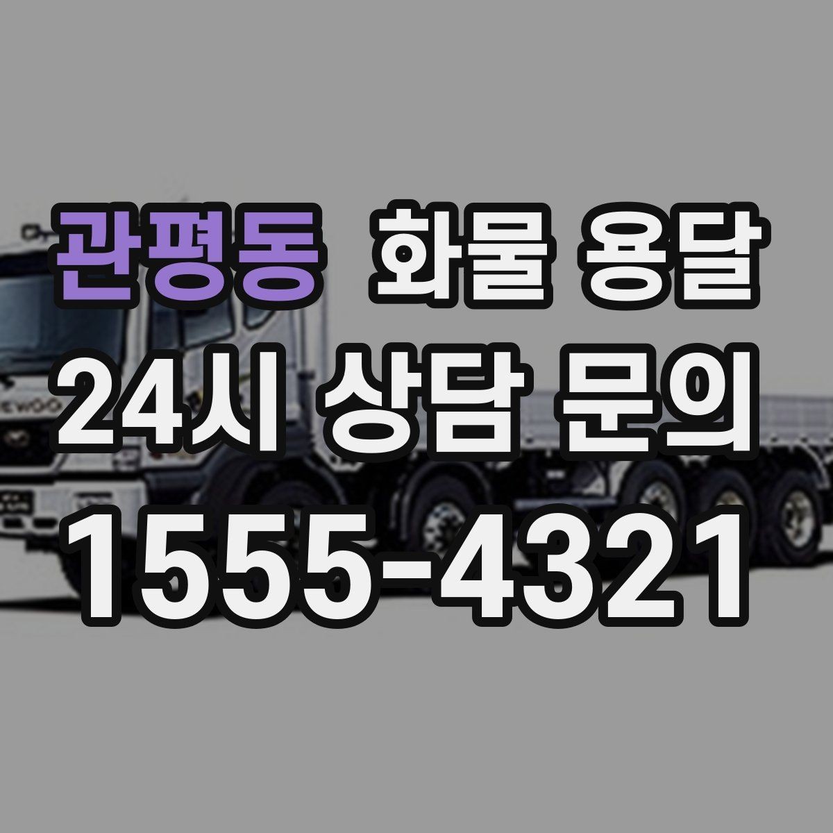 관평동 화물 용달 파렛트 규격이 차량 적재에 미치는 영향