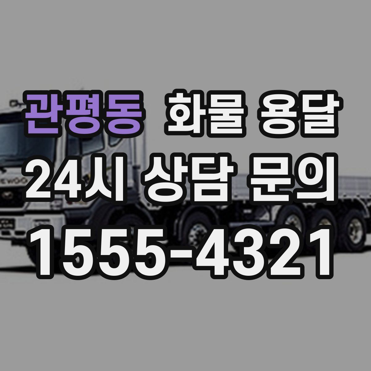 관평동 화물 용달