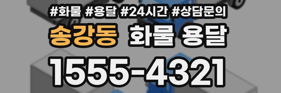 송강동 화물 용달