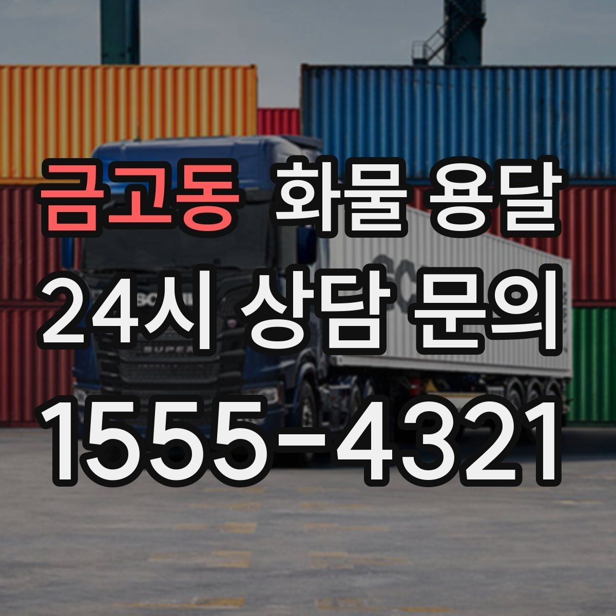금고동 화물 용달 박스 화물은 적재 순서가 결과를 좌우합니다