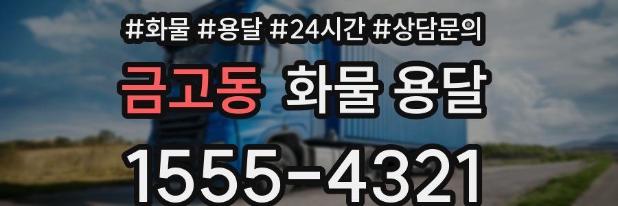 금고동 화물 용달