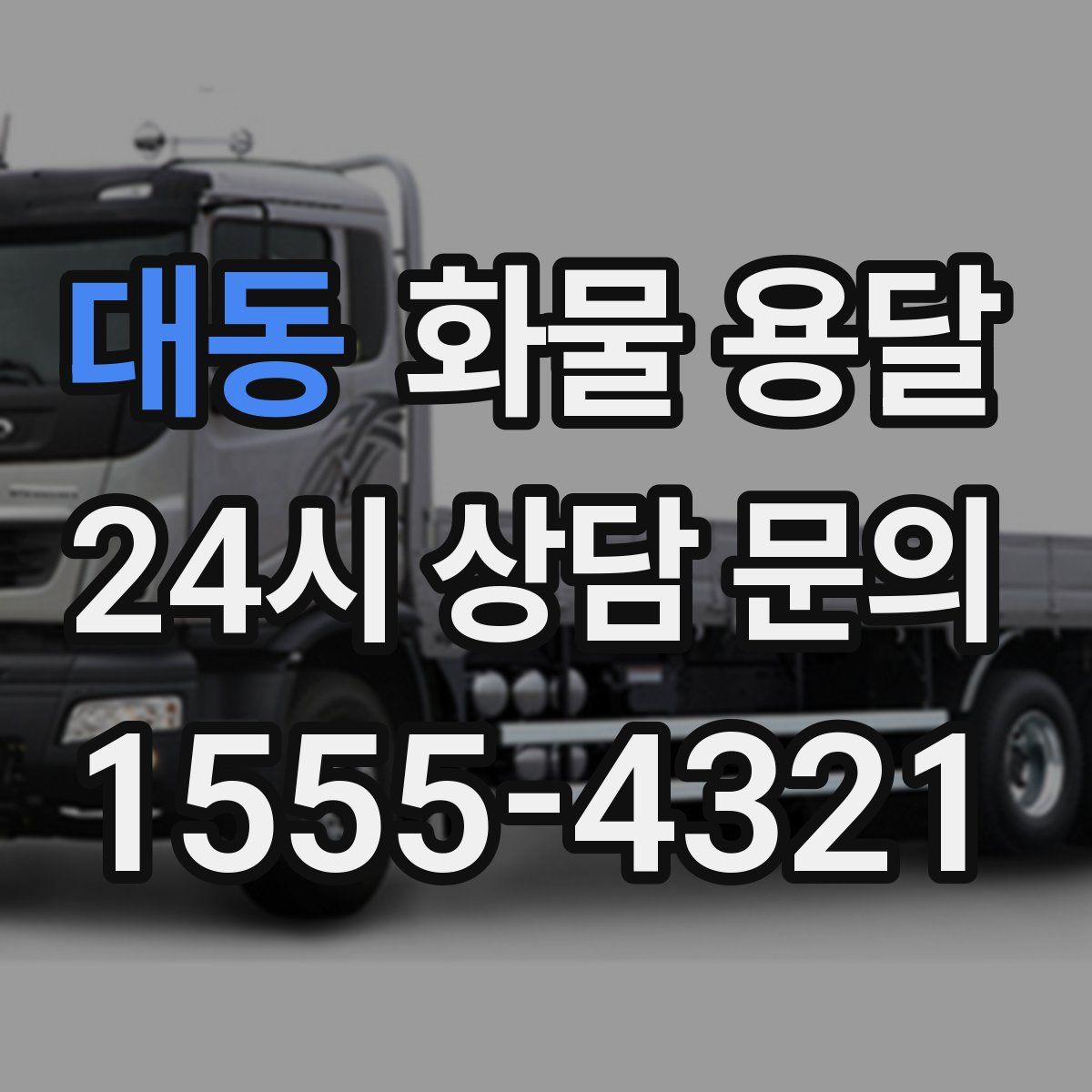 대동 화물 용달