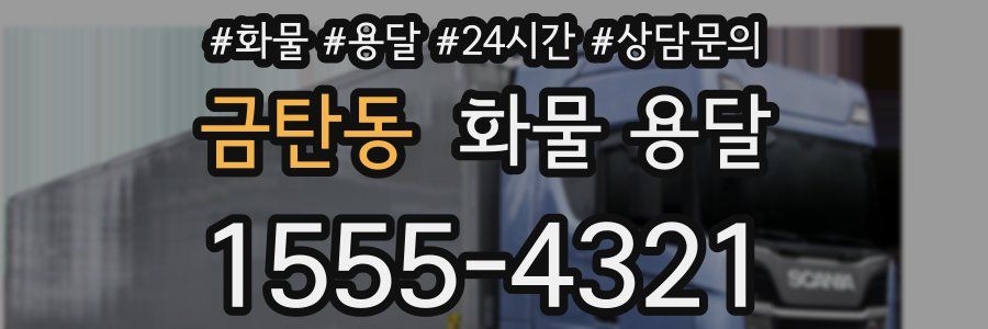 금탄동 화물 용달