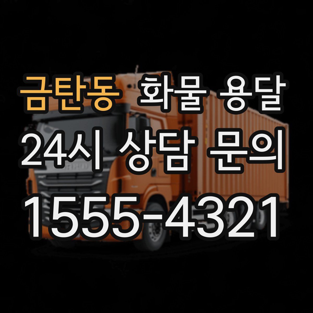 금탄동 화물 용달