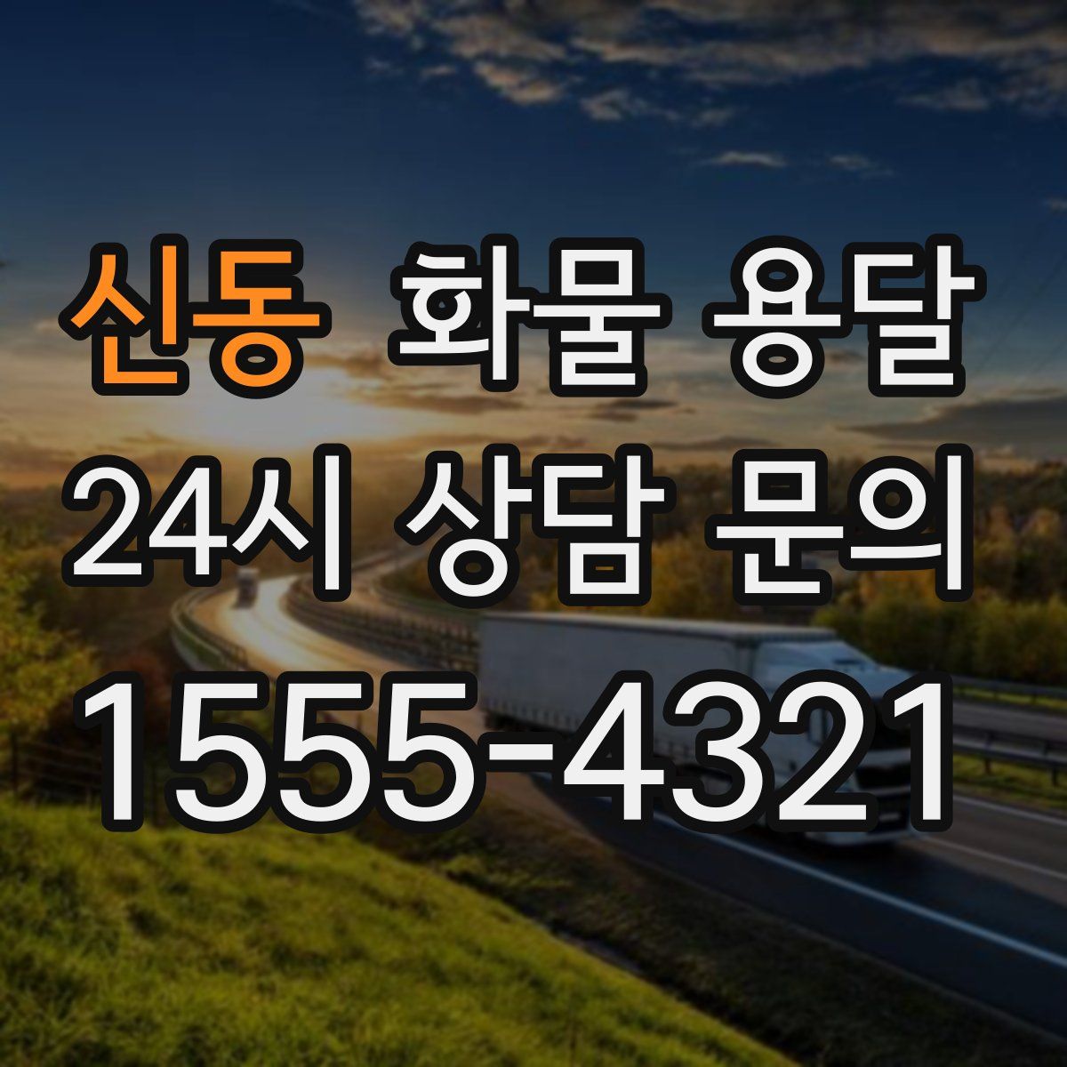 신동 화물 용달