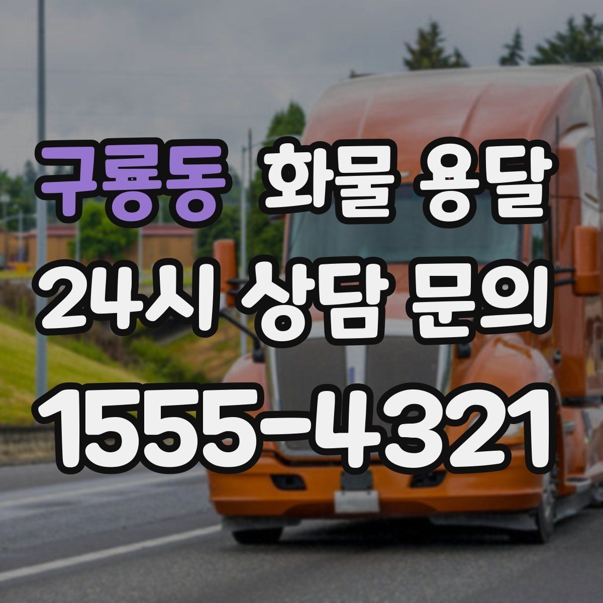 구룡동 화물 용달 파렛트 화물 용달 시 지게차 조건 체크