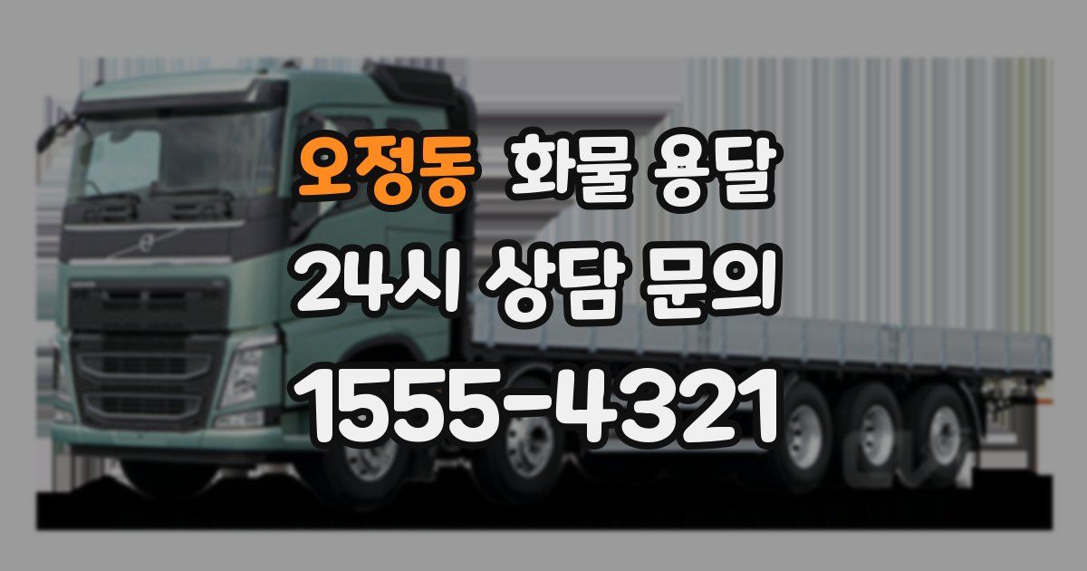 오정동 화물 용달