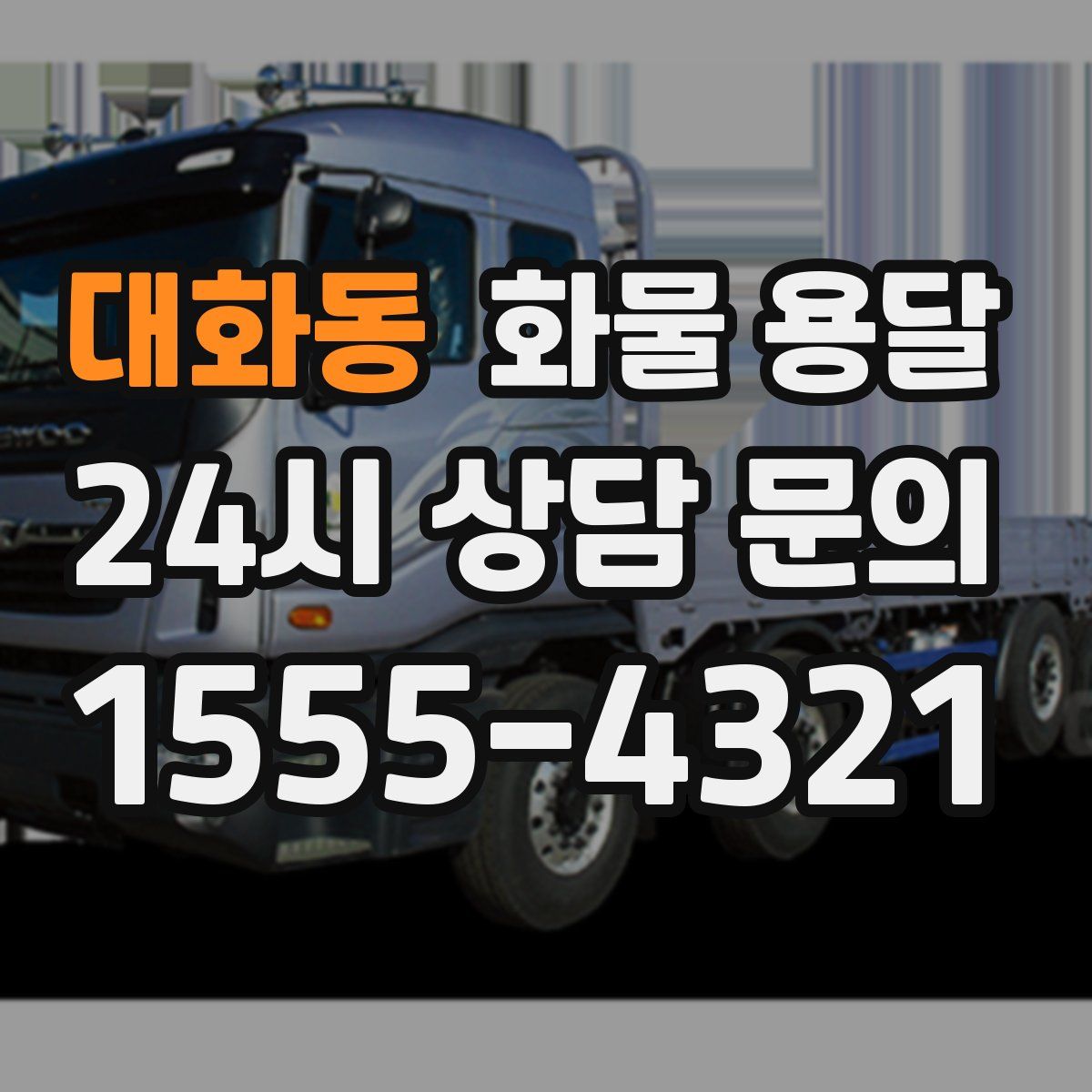 대화동 화물 용달