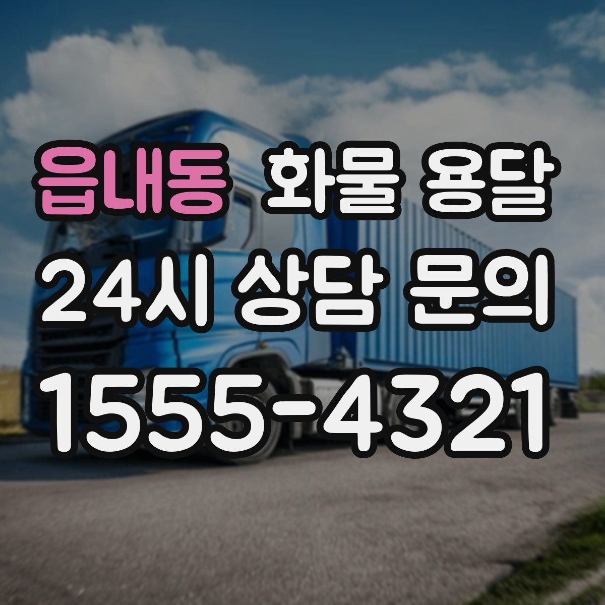 읍내동 화물 용달