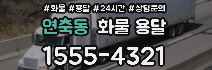 연축동 화물 용달