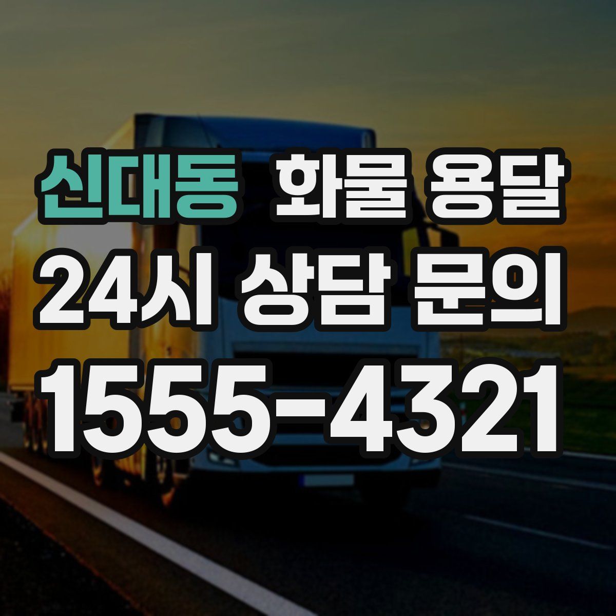 신대동 화물 용달