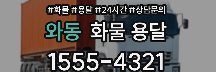 와동 화물 용달