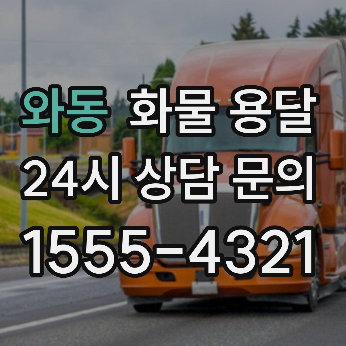 와동 화물 용달