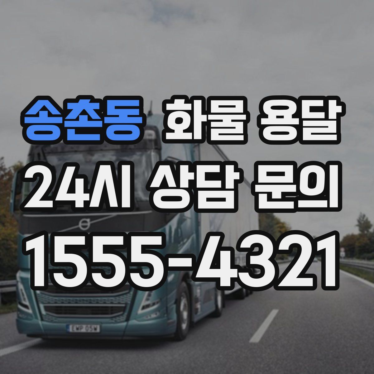 송촌동 화물 용달