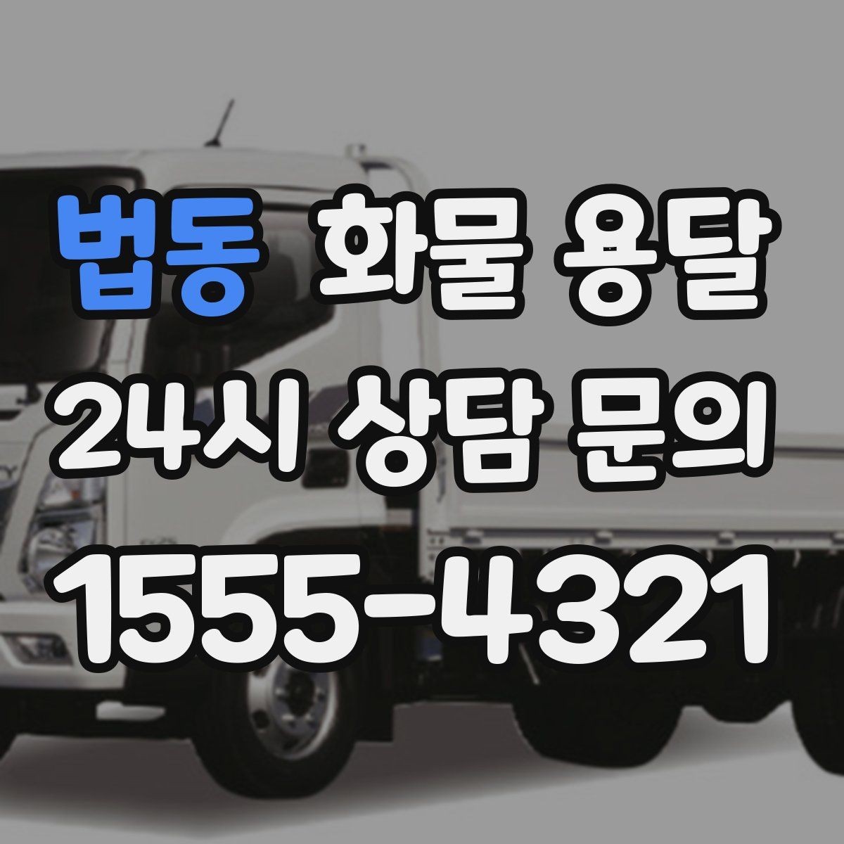 법동 화물 용달 타일 자재 운송 시 파손 줄이는 적재법