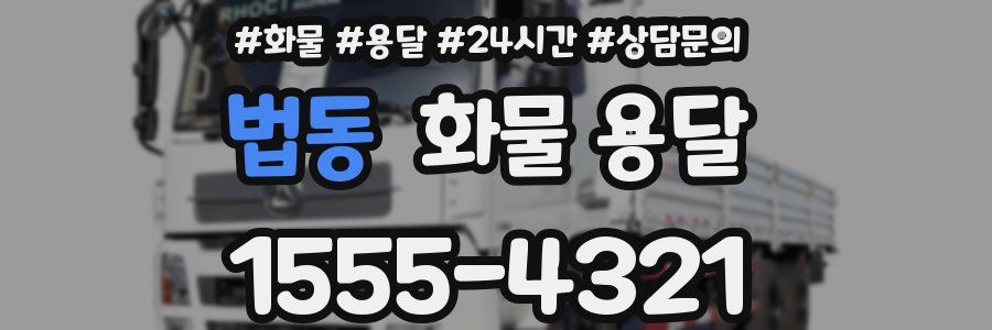 법동 화물 용달