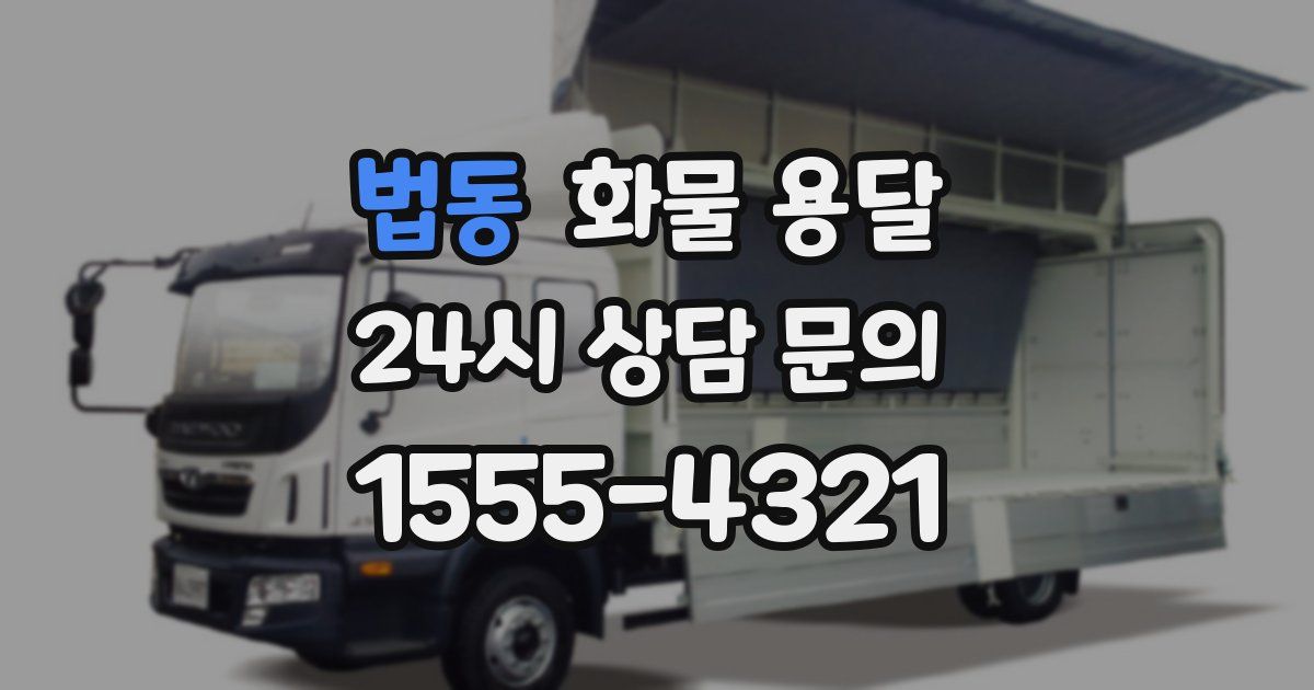 법동 화물 용달