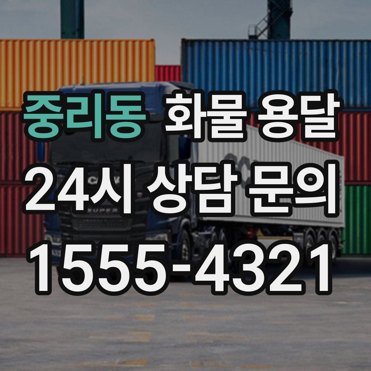 중리동 화물 용달