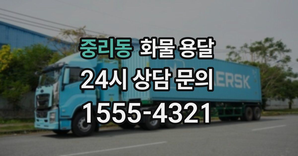 중리동 화물 용달