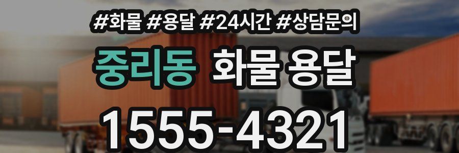 중리동 화물 용달