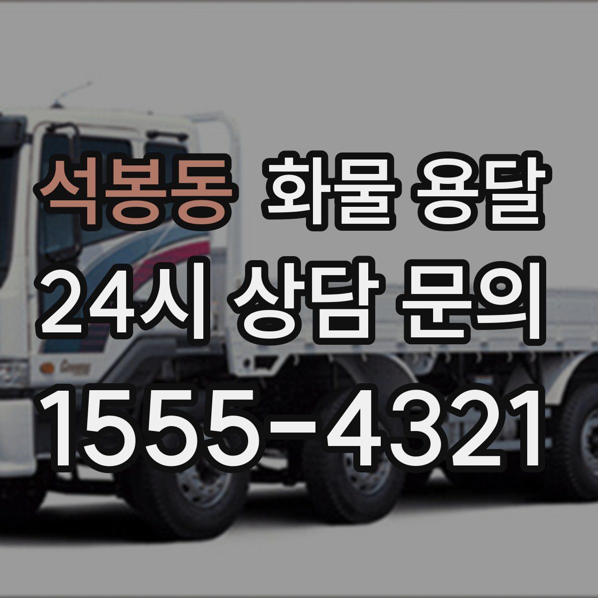 석봉동 화물 용달