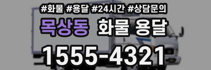 목상동 화물 용달