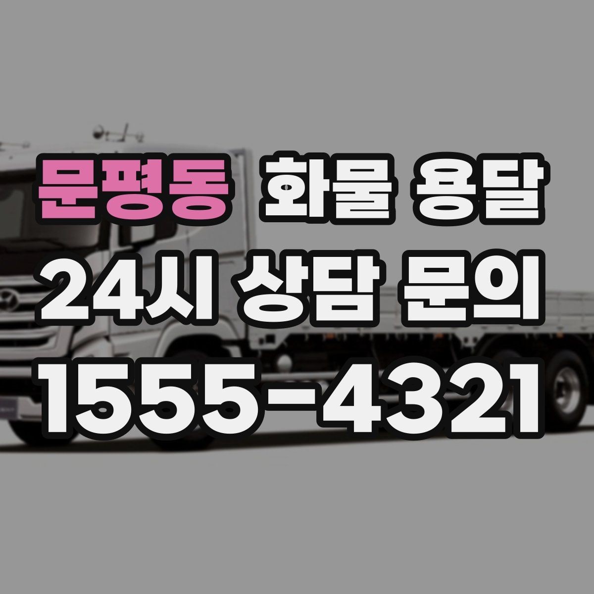 문평동 화물 용달 병원 기관 반입 시 주의할 점