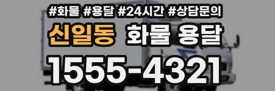 신일동 화물 용달