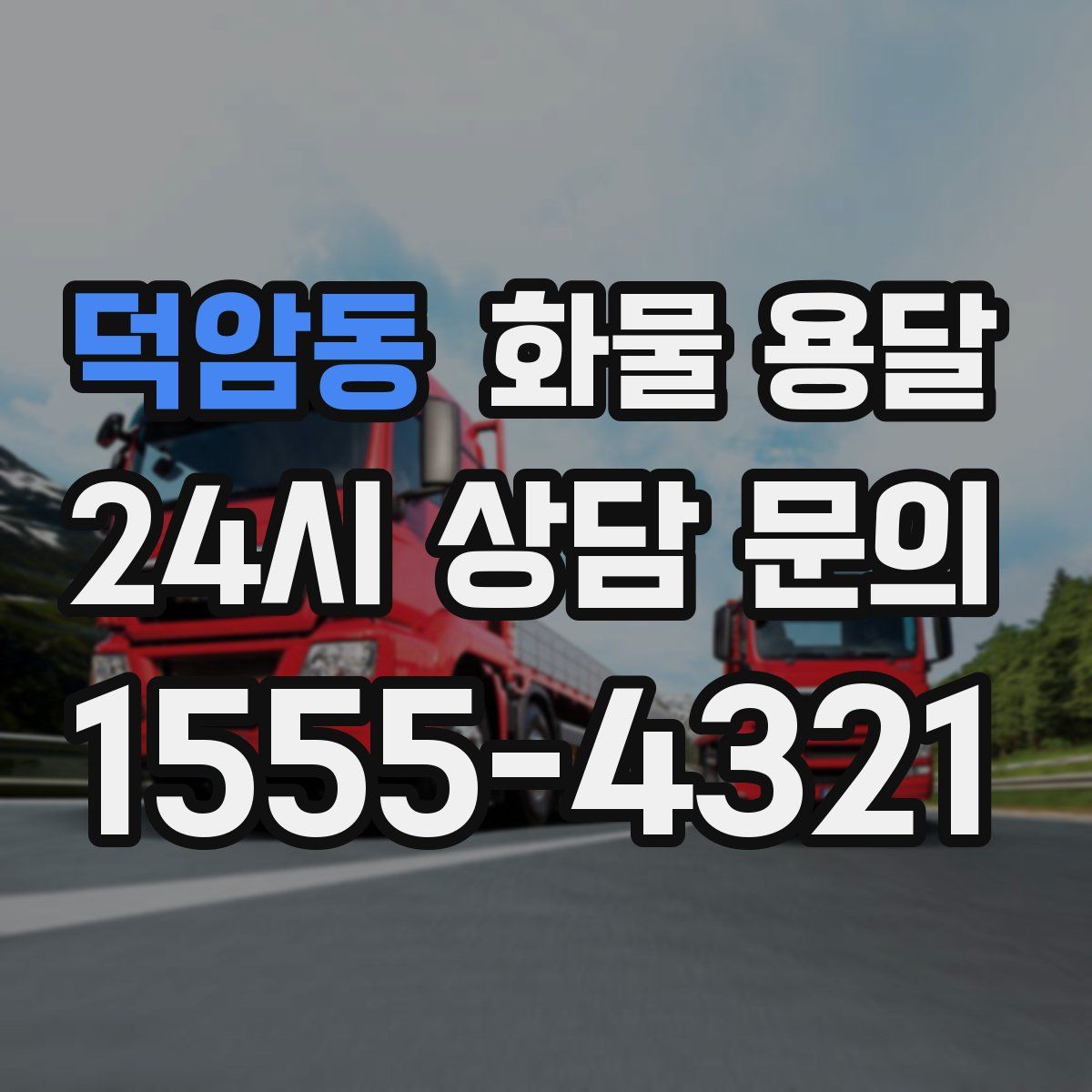 덕암동 화물 용달