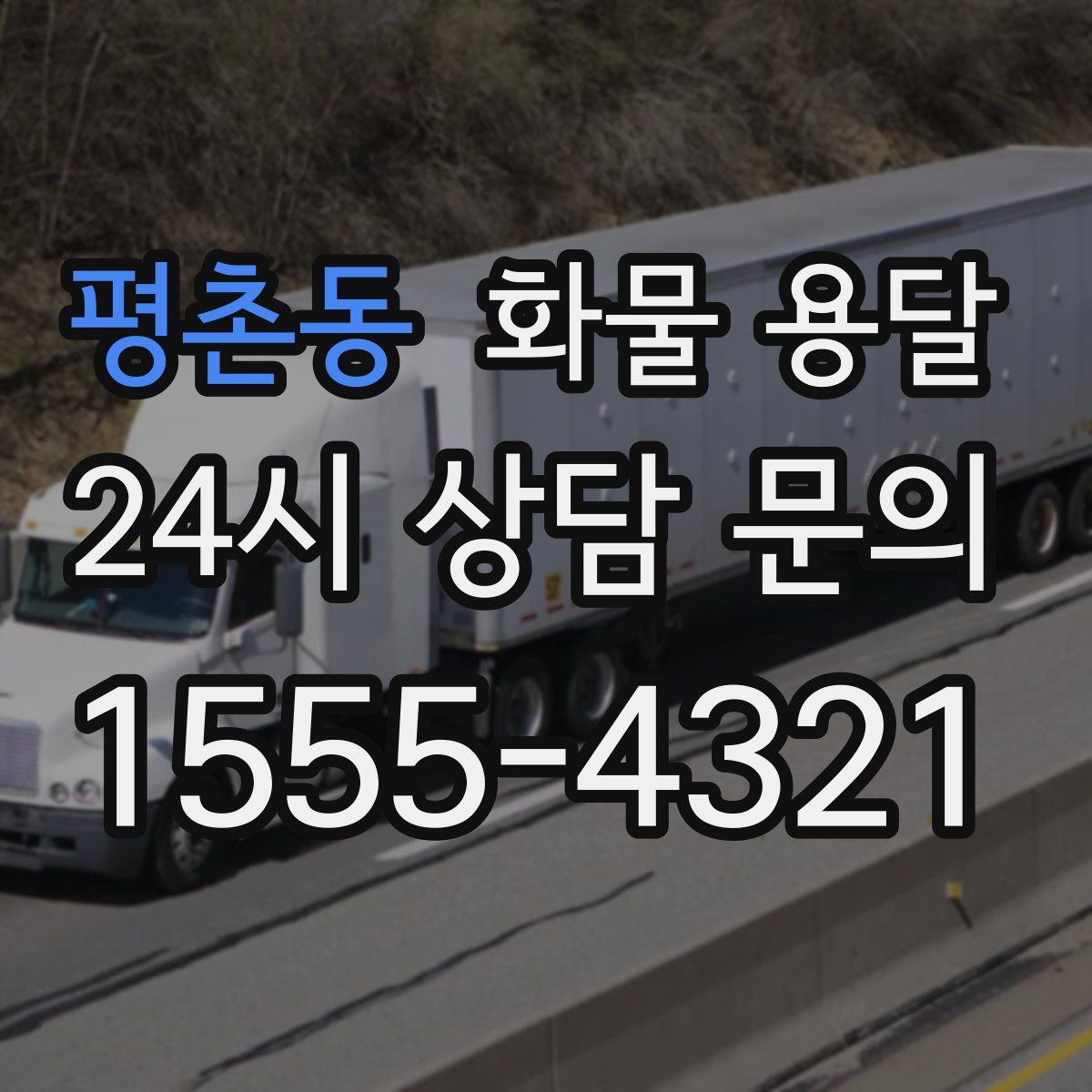 평촌동 화물 용달