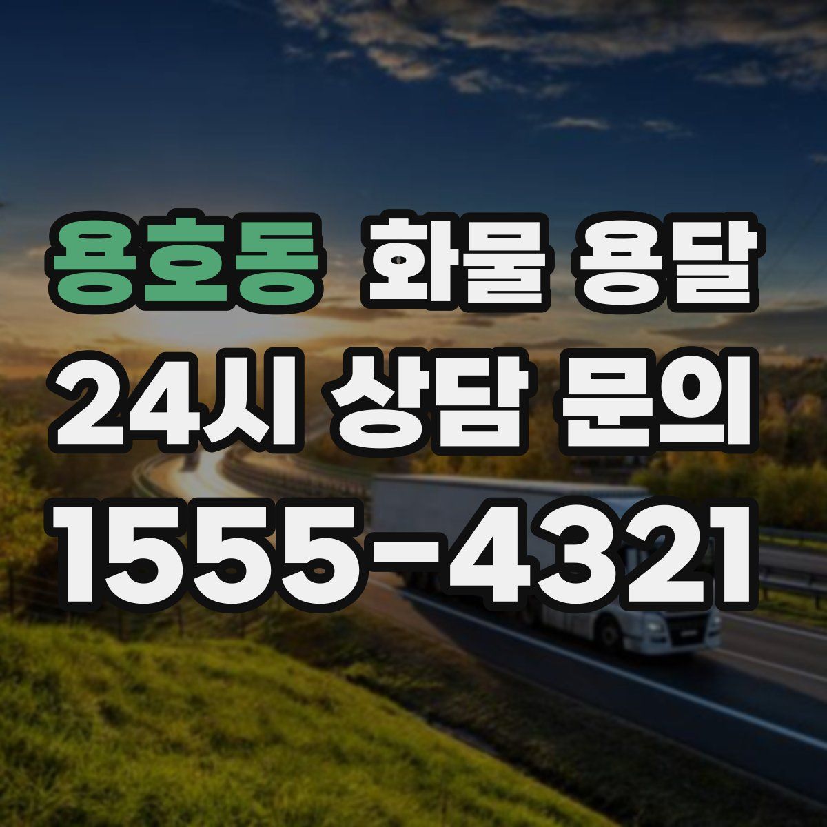 용호동 화물 용달