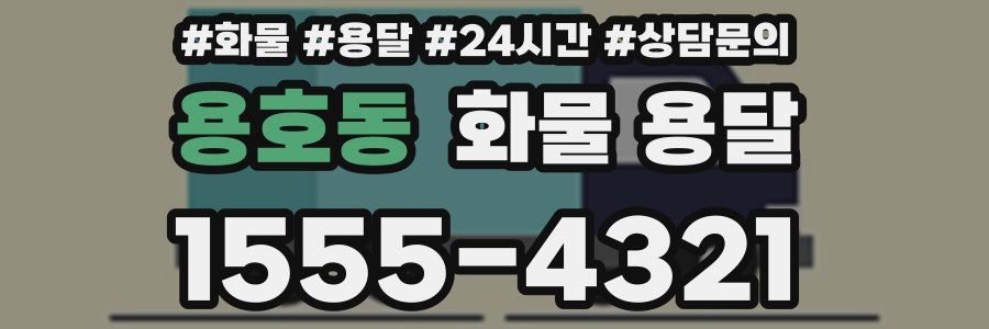 용호동 화물 용달