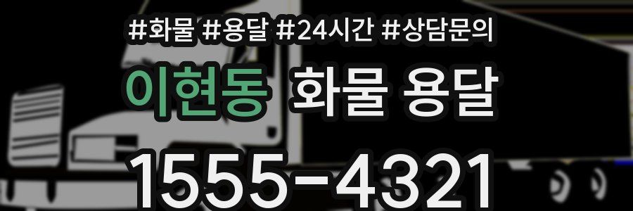 이현동 화물 용달