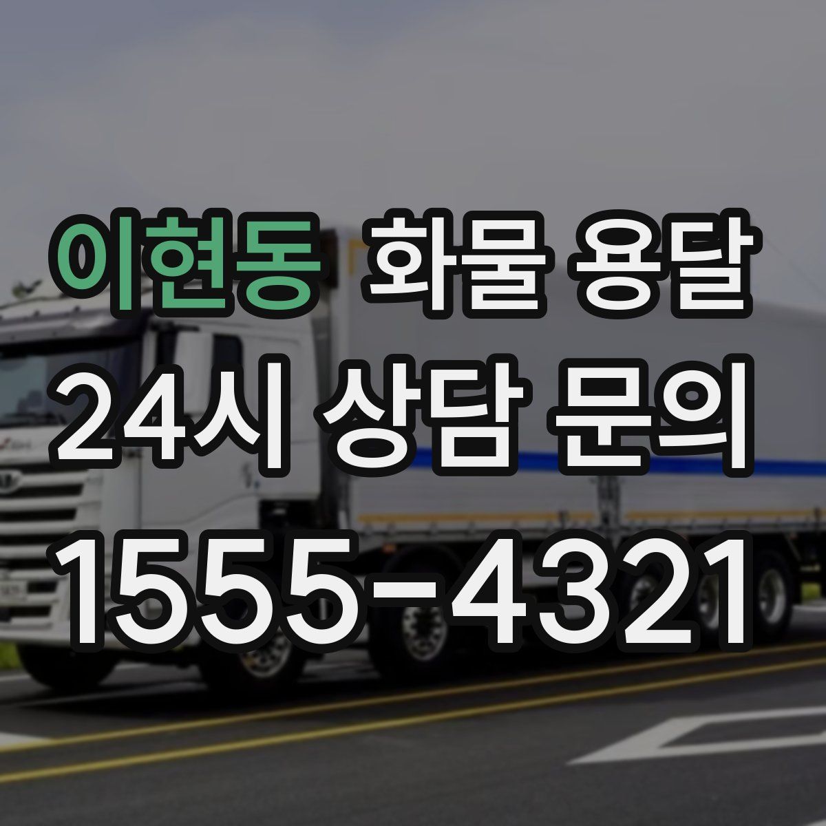 이현동 화물 용달