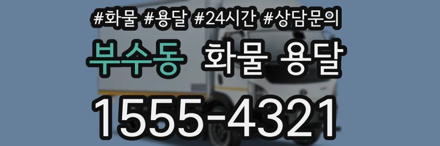 부수동 화물 용달