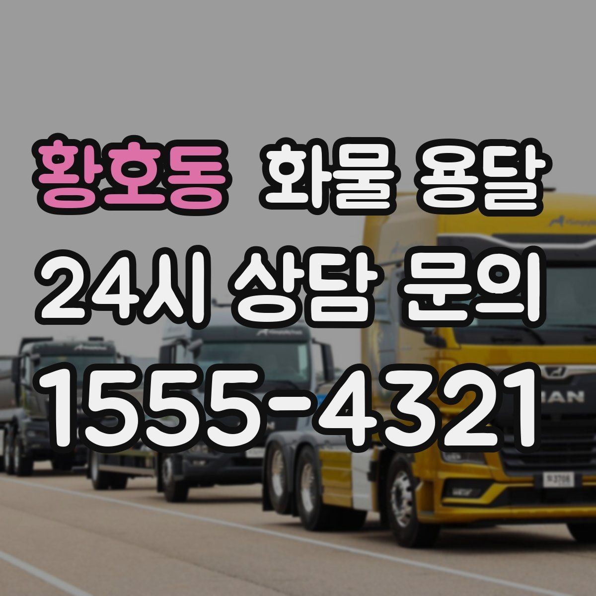 황호동 화물 용달 냉장 냉동 화물 용달 전 확인할 사항