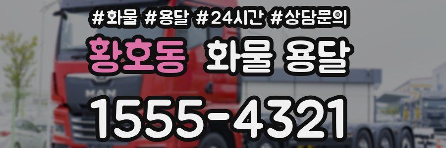 황호동 화물 용달