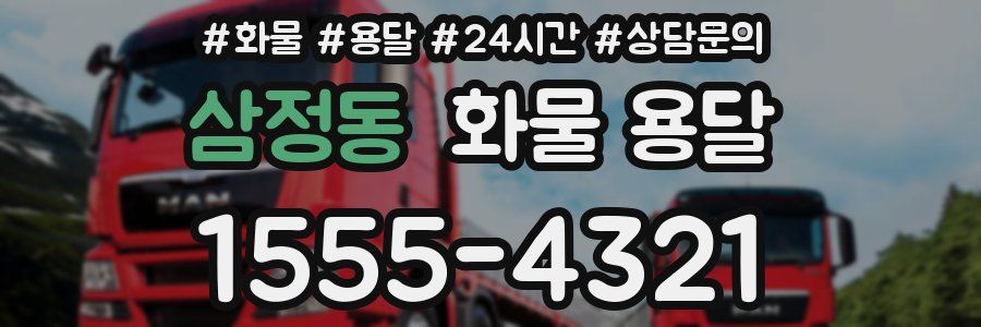 삼정동 화물 용달