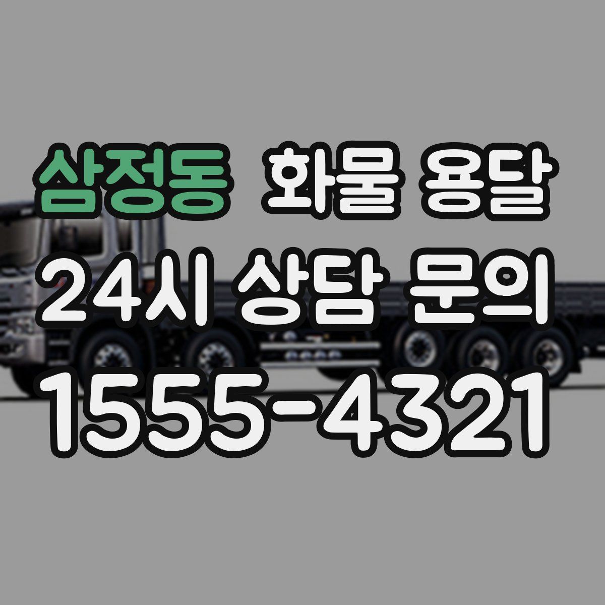 삼정동 화물 용달