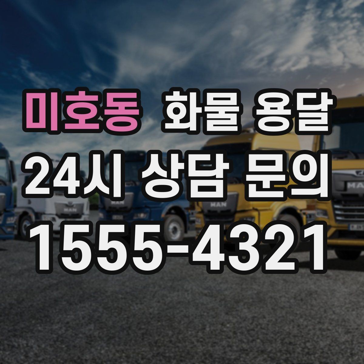 미호동 화물 용달 파렛트 화물은 지게차 유무가 핵심입니다